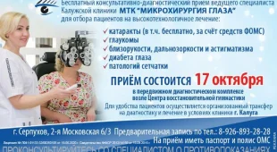 Специалисты Калужской клиники «МТК» Микрохирургия глаза» проведут бесплатный прием 17 октября