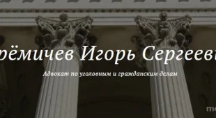 Адвокат Ерёмичев Игорь Сергеевич 