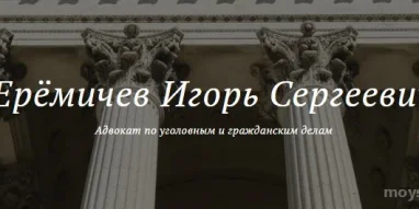 Адвокат Ерёмичев Игорь Сергеевич 