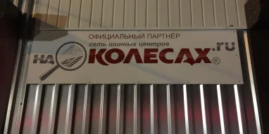 Торгово-сервисный центр Наколесах.ру 
