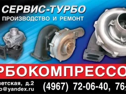 Компания по производству и ремонту турбокомпрессоров Сервис-турбо 