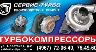 Компания по производству и ремонту турбокомпрессоров Сервис-турбо 