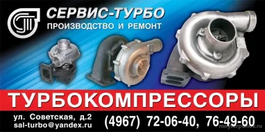 Компания по производству и ремонту турбокомпрессоров Сервис-Турбо 