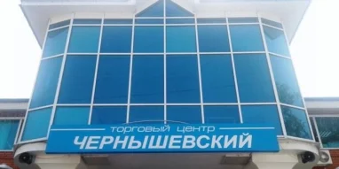 Торговый центр Чернышевский 
