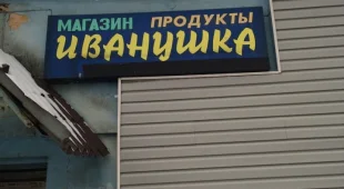 Магазин продуктов Иванушка 