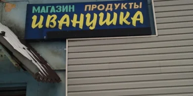 Магазин продуктов Иванушка 