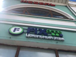 Магазин Fix Price на 1-й Московской улице 